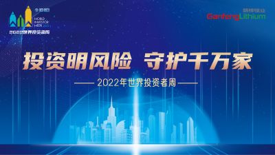 走進世界投資者周：投資明風(fēng)險，守護千萬家