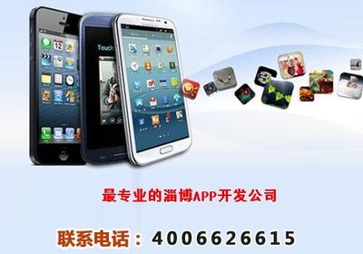 淄博APP應用軟件開發(fā)公司,淄博APP軟件開發(fā)收費